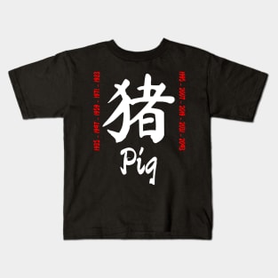 Year of the pig Chinese Character Kids T-Shirt
